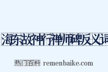 海东故神行禅师碑反义词是什么意思的图片